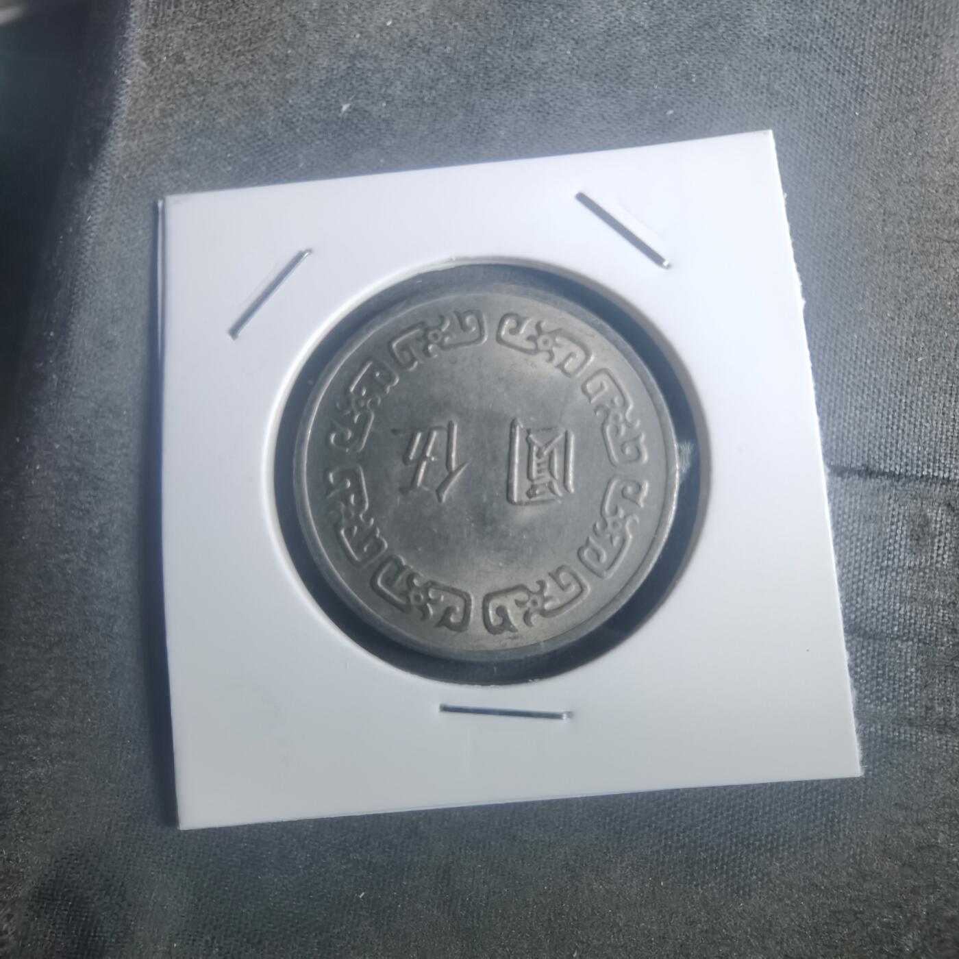 沼泽如烟--第900场 民国六十三年五元