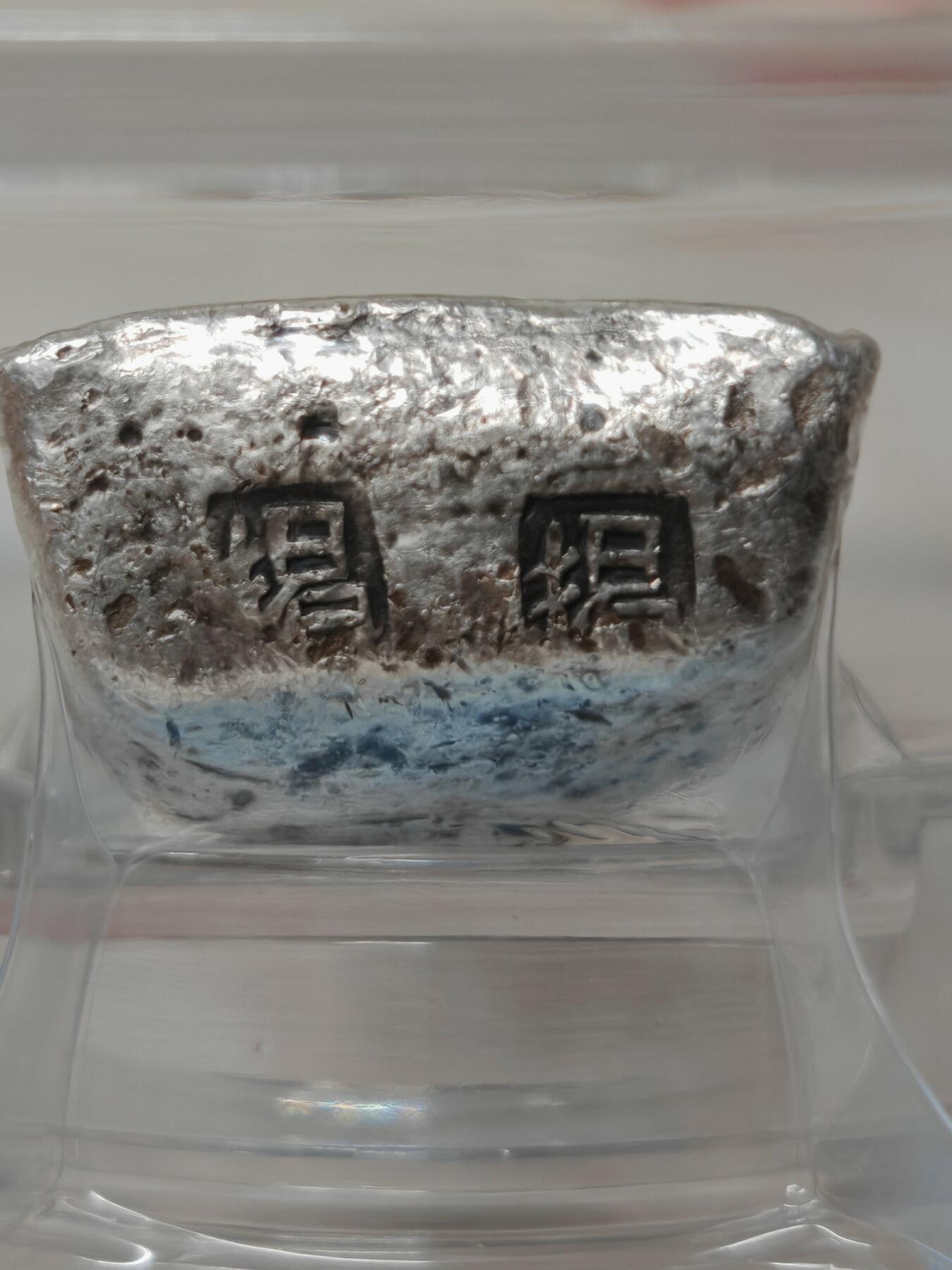 越南 贸易银条 10两 甲公 中平 银色纯正（北京公博AU55）