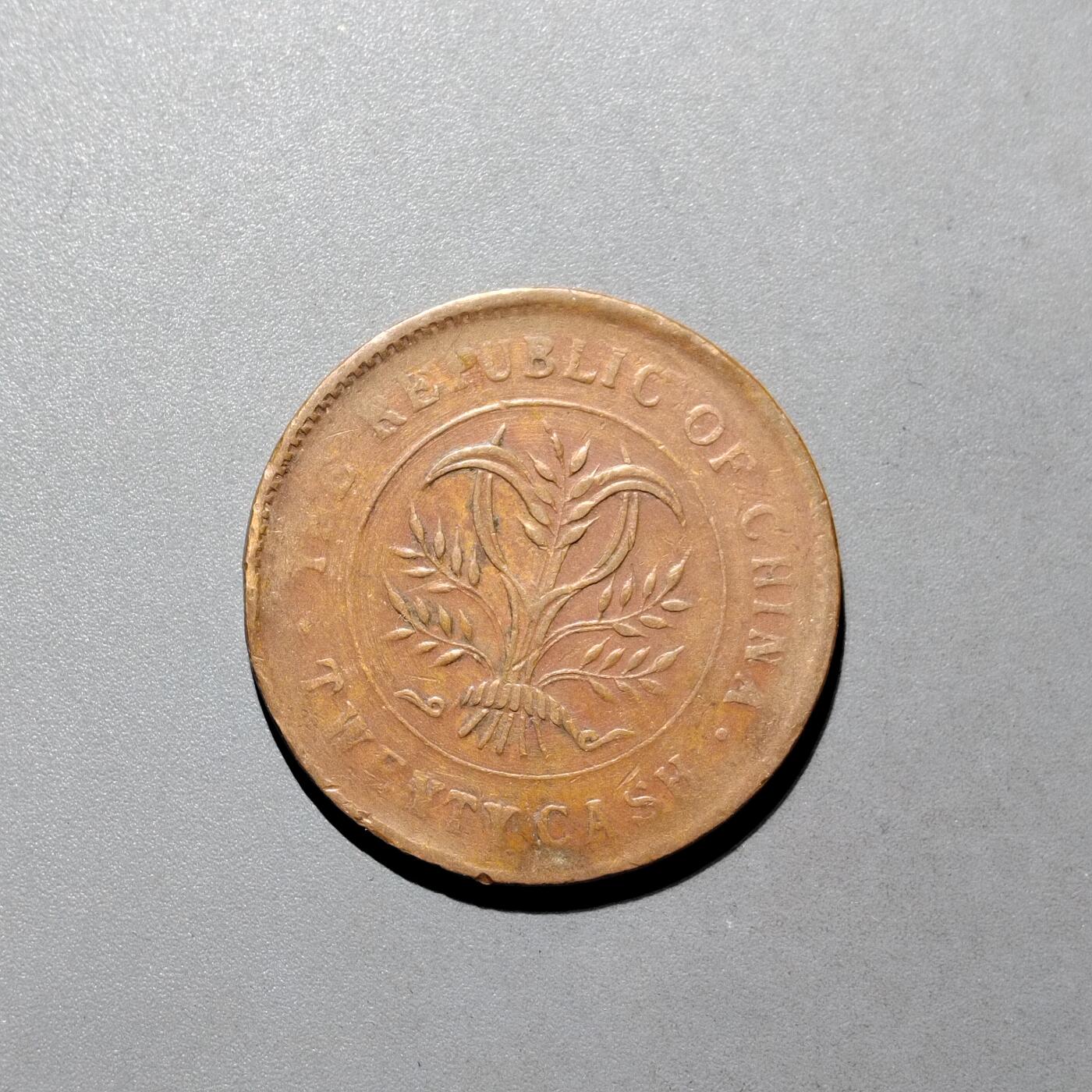 PCAI钱币16-604  杂項小专场 双旗二十文