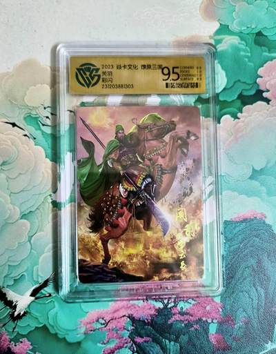 龙虎卡牌第六三场 （无佣金，周六结拍，欢迎送拍） - 彩闪评级卡 燎原三国 忠义无双 关羽远景 9.5分