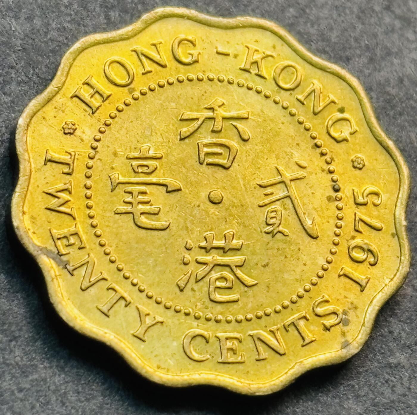 文馨钱币收藏第 281 场，【 长期接收代拍品】银元，银币，套币，纸币专场（本场截拍后休息三天，19 号发货） 原铜光品相 1975 年英属香港花边贰毫铜币，第一版首发年