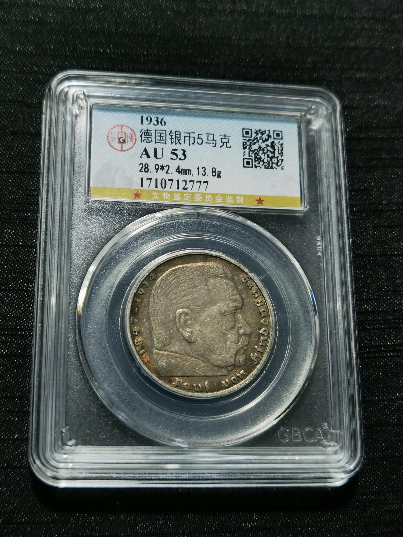 天下钱庄专场欢迎参拍 德国兴登堡5马克银币