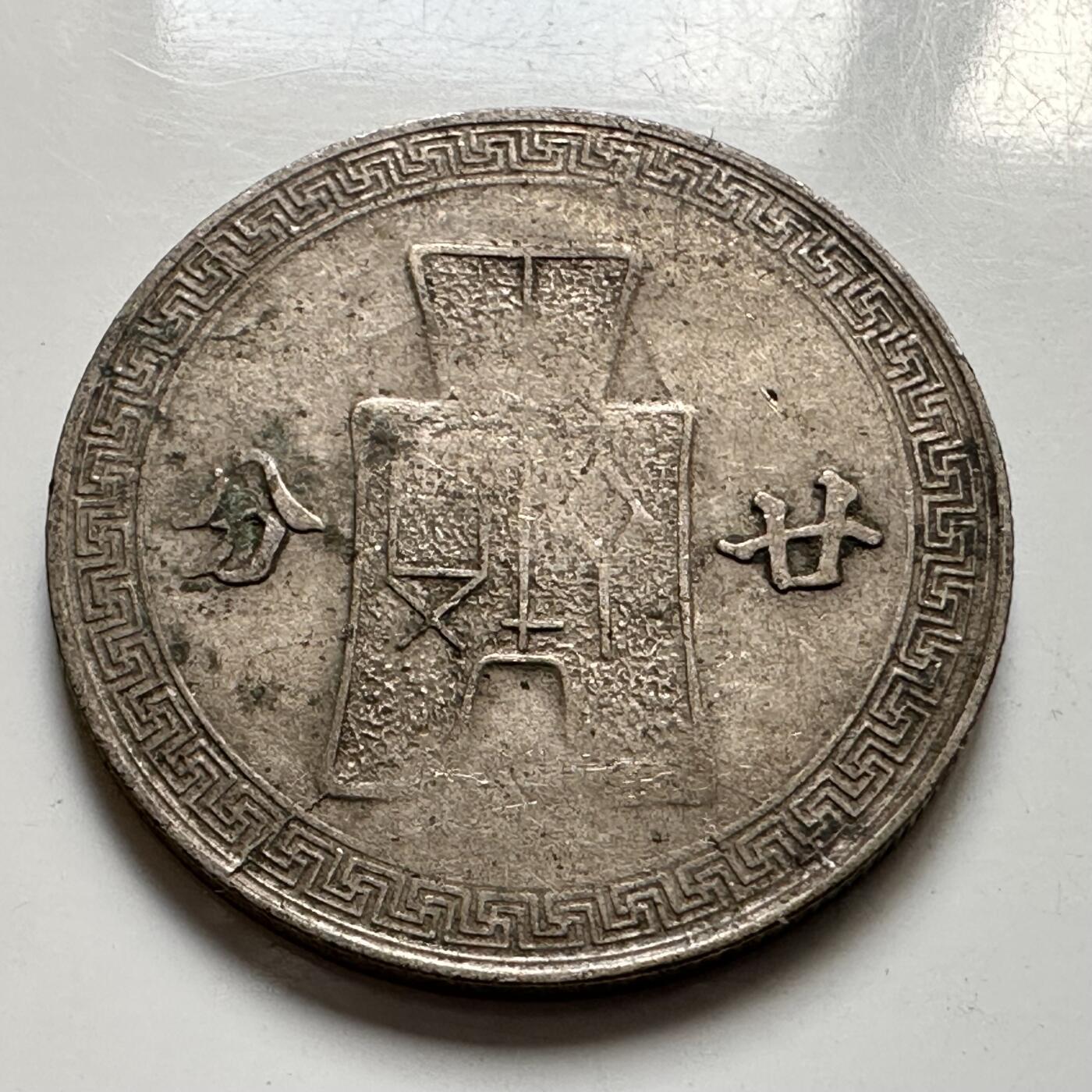 🌹外币初藏🌹🐯2025年第127场  每周二四六晚8️⃣点 接代拍 民国31年二十分a