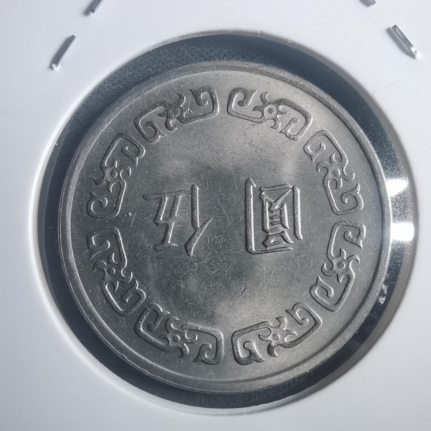 沼泽如烟--第903场 民国六十一年五元