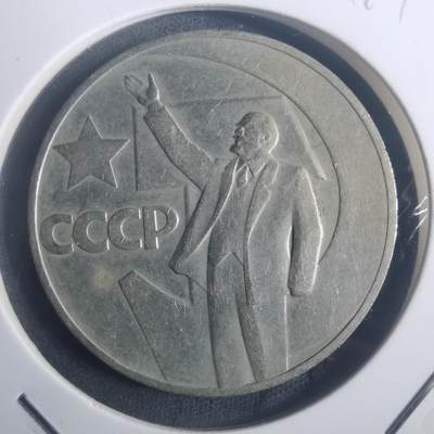 沼泽如烟--第900场 - 列宁纪念币