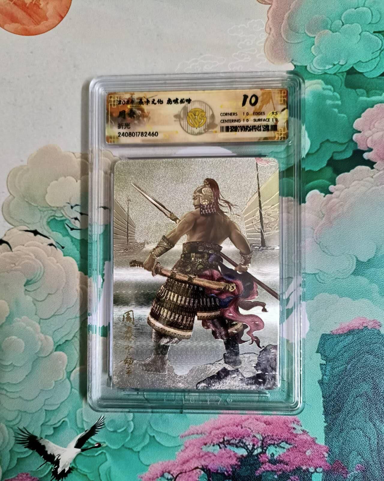 龙虎卡牌第六三场 （无佣金，周六结拍，欢迎送拍） 粗闪评级卡 燎原三国 周泰 10分