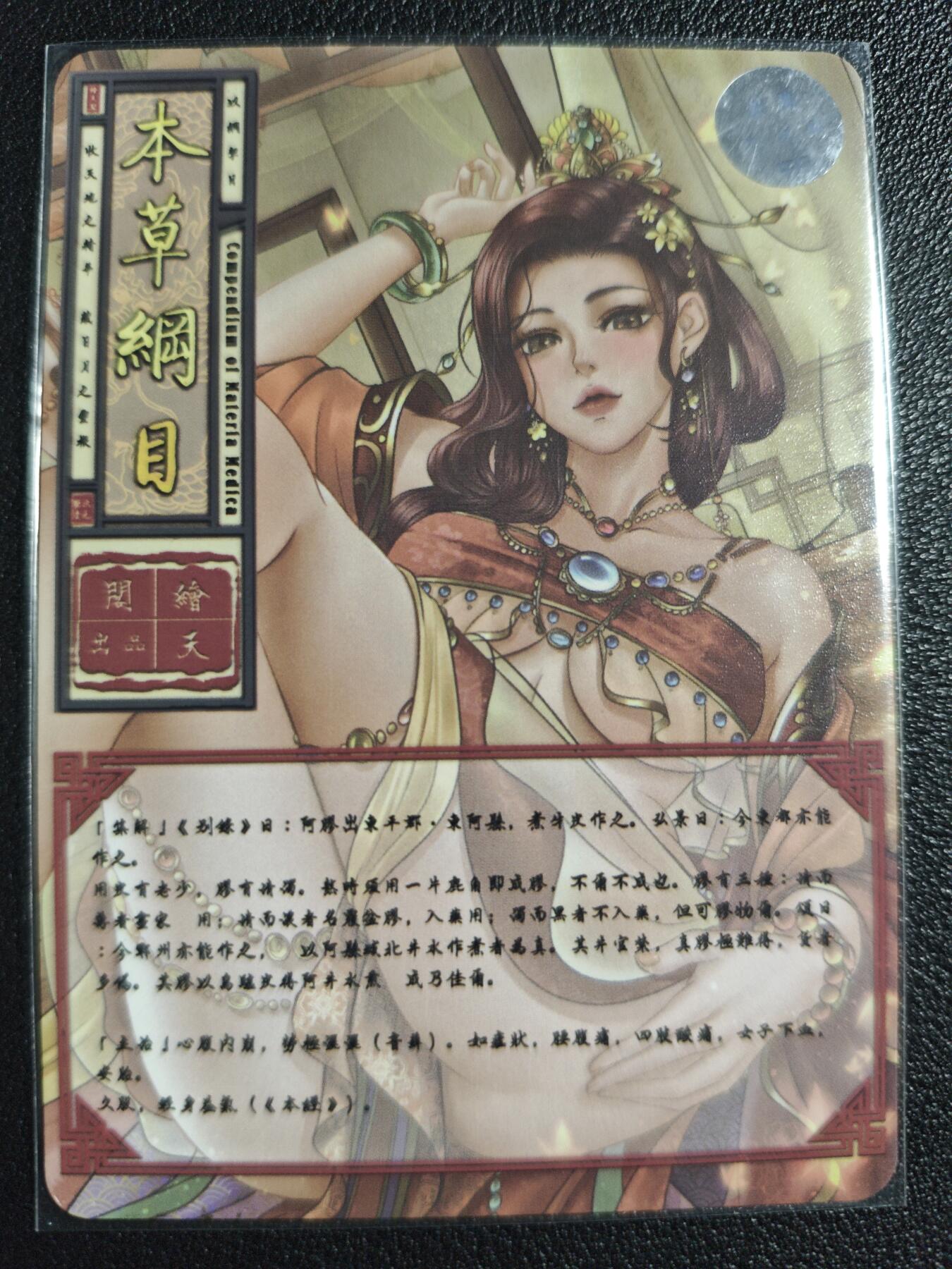 天玑星卡拍第139期《11.18周二截拍艳绝天下》持续收拍收评中 满赠卡需备注 【亲签卡】绘天阁 艺术版 本草纲目 阿胶 彩闪