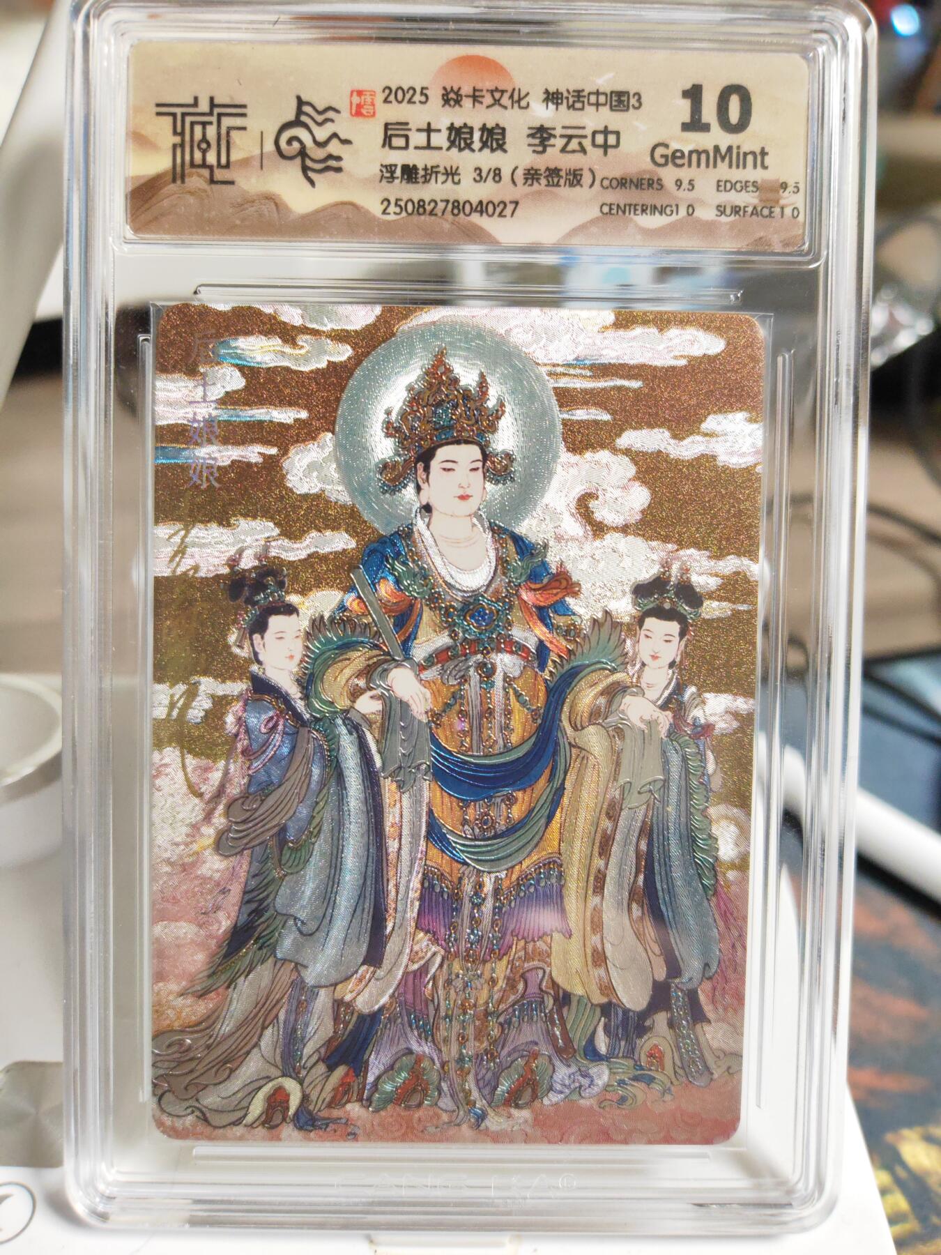 阳大大卡牌拍卖第82期（持续收拍品，周五晚上九点截拍，进群福利早知道） 【亲签卡】焱卡文化 神话中国3 李云中 后土娘娘 浮雕折光 限编03/08