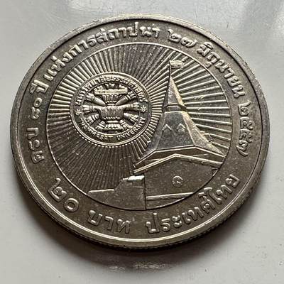 🌹外币初藏🌹🐯2025年第127场  每周二四六晚8️⃣点 接代拍 - 泰国2014年国立大学80年20泰铢纪念币