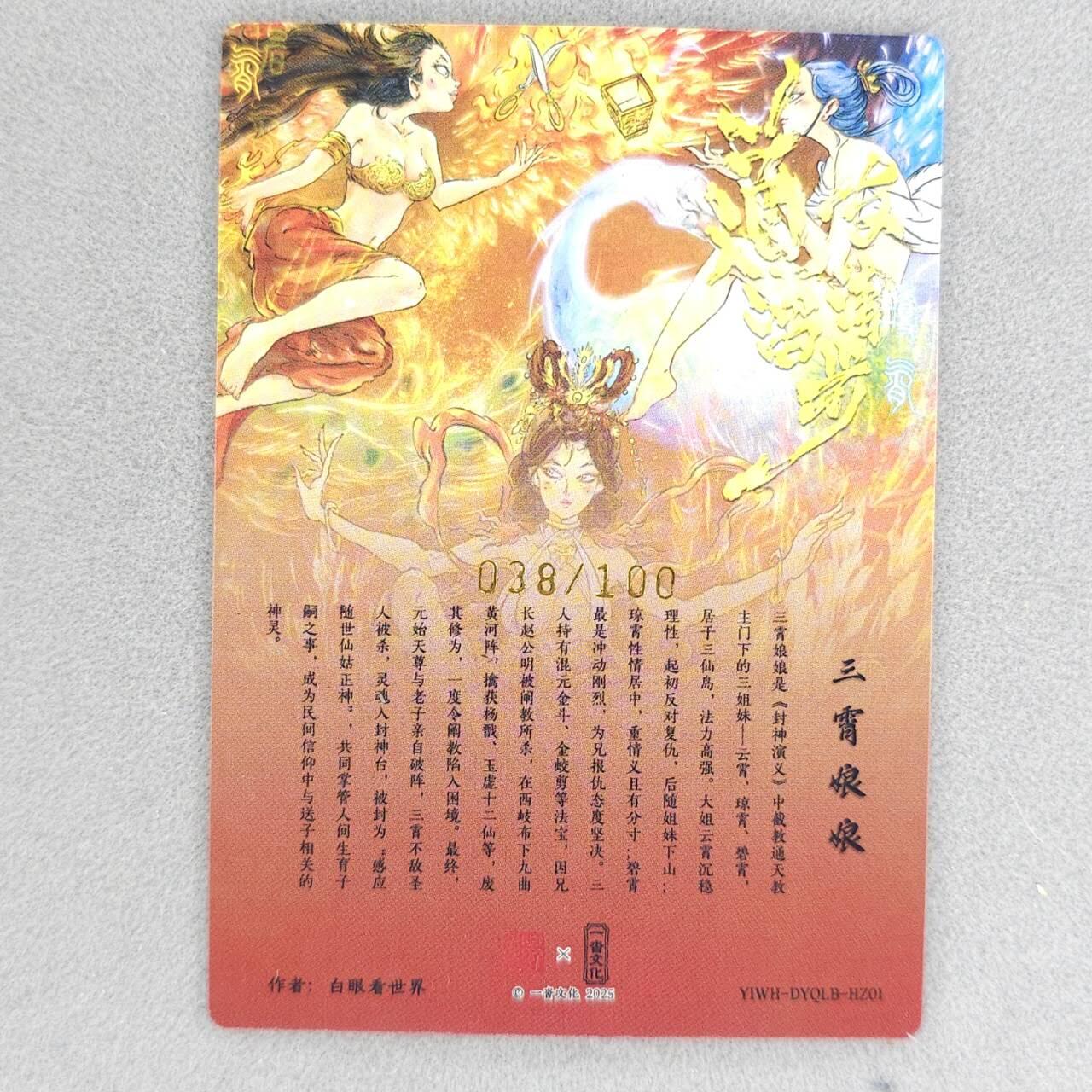 龙虎卡牌第六三场 （无佣金，周六结拍，欢迎送拍） 【编号38】粗闪卡 扫货团限定 白眼看世界-三霄娘娘