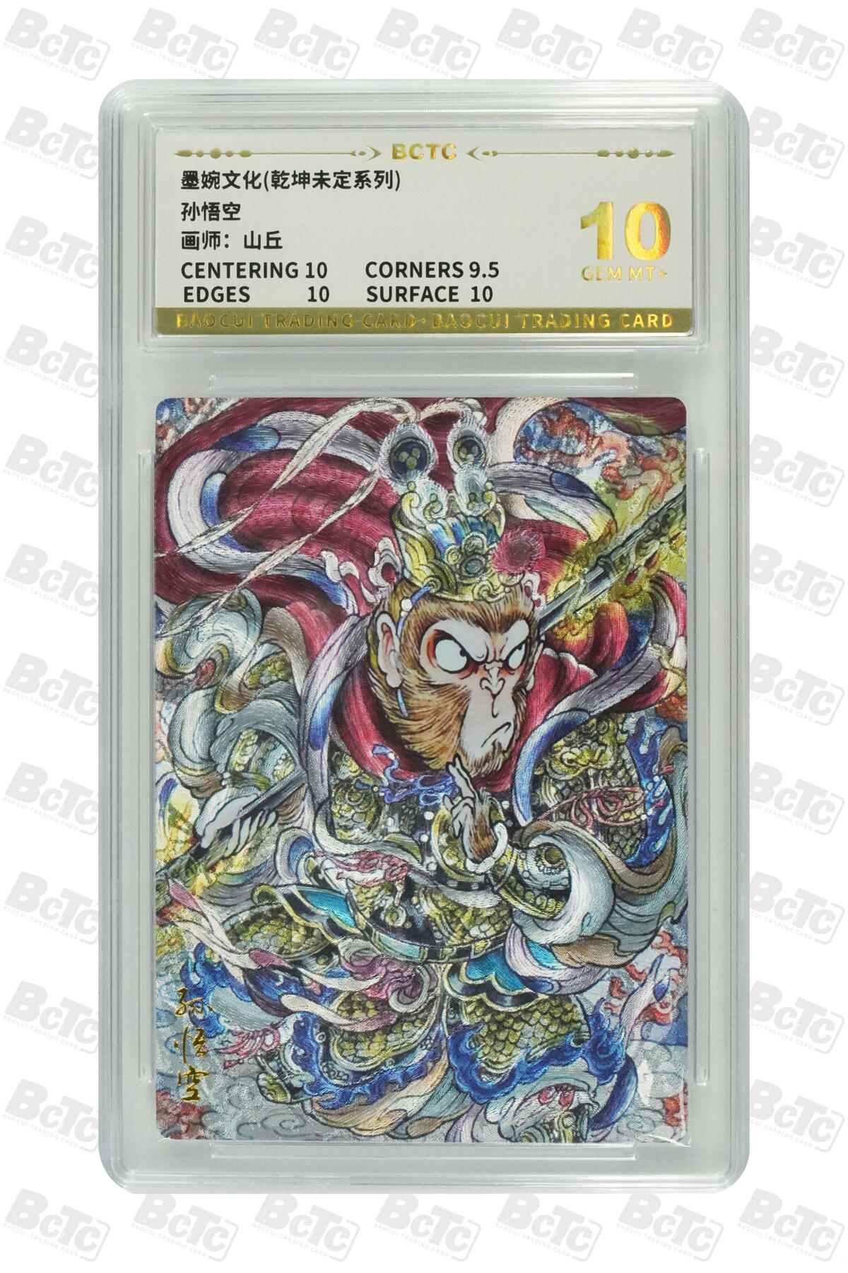 阳大大卡牌拍卖第82期（持续收拍品，周五晚上九点截拍，进群福利早知道） 【10分】墨婉文化 乾坤未定系列 山丘 孙悟空