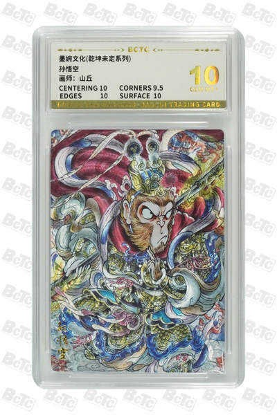 阳大大卡牌拍卖第82期（持续收拍品，周五晚上九点截拍，进群福利早知道） - 【10分】墨婉文化 乾坤未定系列 山丘 孙悟空