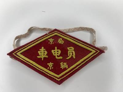 新时代收藏徽章红藏拍卖(第二十八场)  徽章纸品证书杂项 - 6/70年代刺绣铁路车电员臂章 少见岗位
