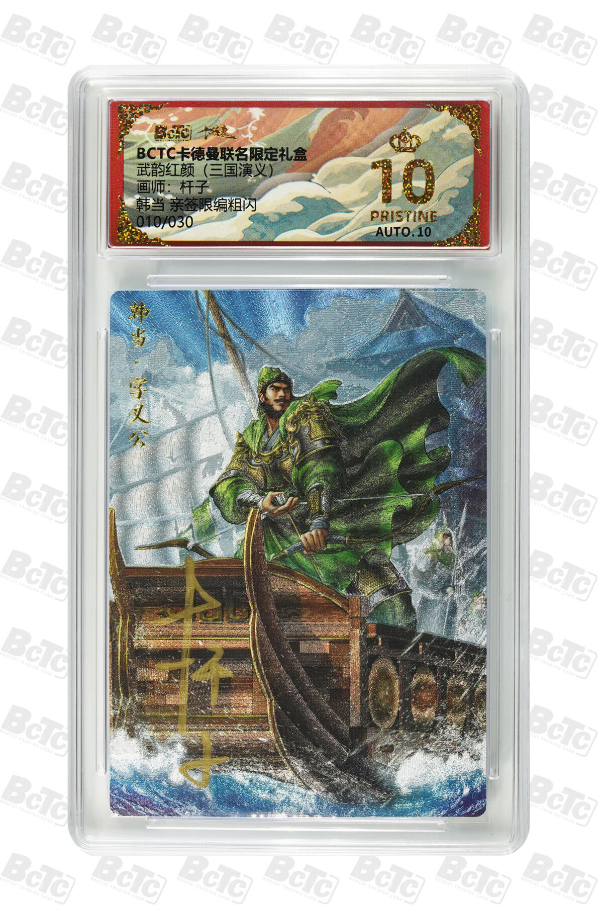 阳大大卡牌拍卖第82期（持续收拍品，周五晚上九点截拍，进群福利早知道） 【亲签爆金卡】卡德曼 烈影柔情（三国演义） 杆子 韩当 限编粗闪 010/030