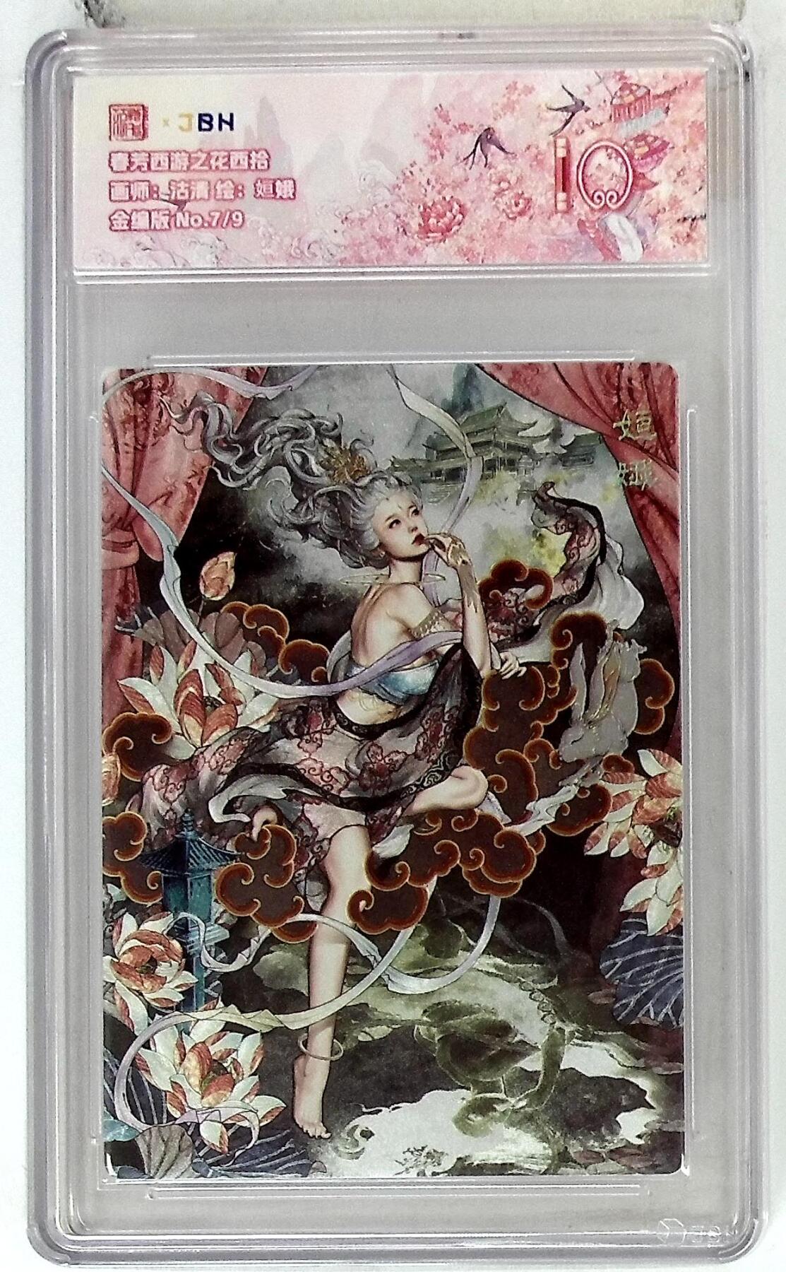 欢迎送拍、零成本上架，释放现金流，合理分配上拍卡品 春芳西游之花西拾 画师：沽清 绘：姮娥 金编版 No.7/9