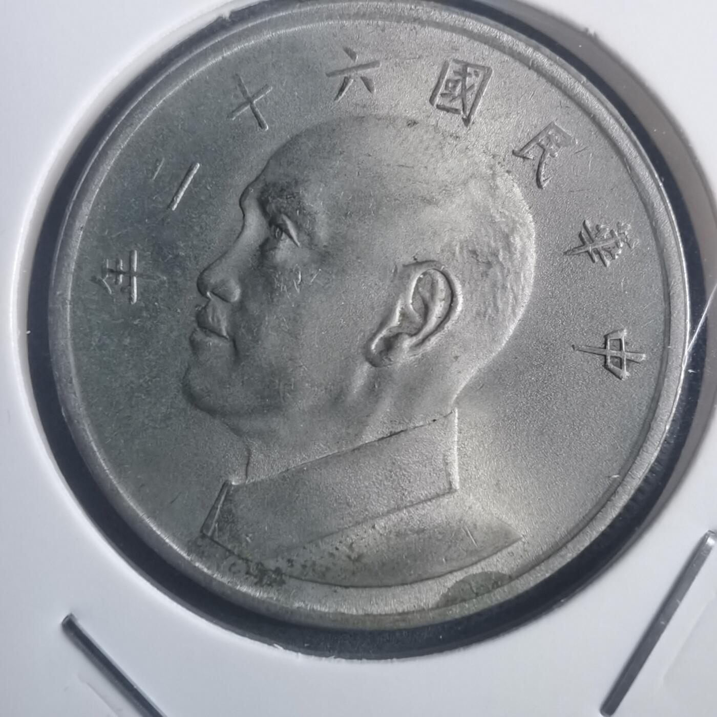 沼泽如烟--第903场 民国六十二年五元