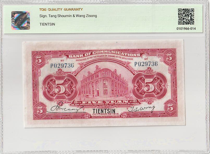 2025十一月第四期，总202期 交通银行1914黑字天津版伍圆单字轨TQG50分，稀有红色版本（普通版本是黑色），火车和街角楼
