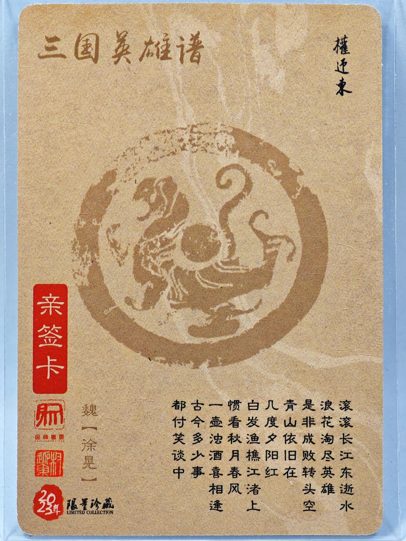 白泽拍卖卡牌手绘专场第28期（细雨生寒、寻梅闻香） 2023 昆仑万象 三国英雄谱 徐晃  权迎东亲签 粗闪