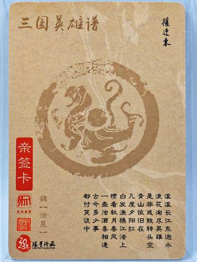 白泽拍卖卡牌手绘专场第28期（细雨生寒、寻梅闻香） 2023 昆仑万象 三国英雄谱 徐晃  权迎东亲签 粗闪