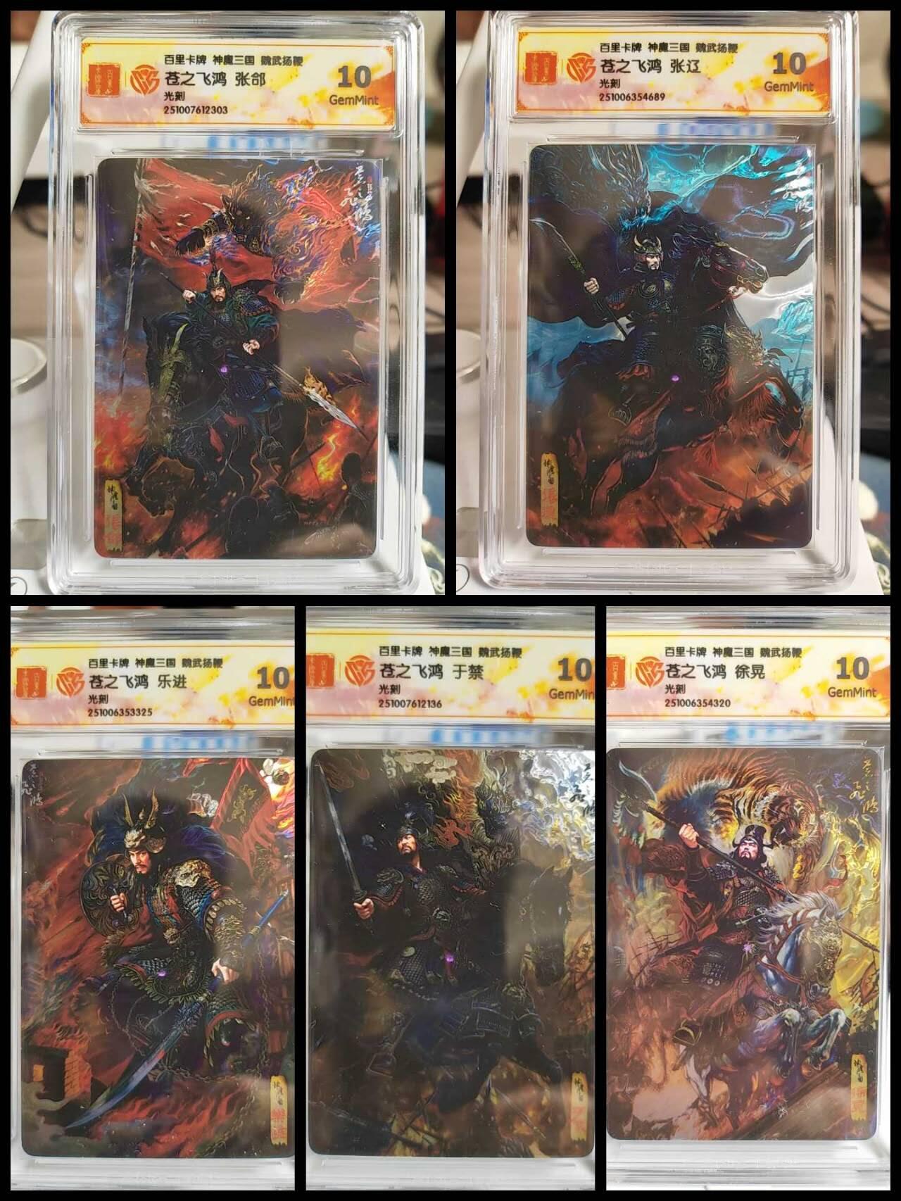 阳大大卡牌拍卖第82期（持续收拍品，周五晚上九点截拍，进群福利早知道） 【光刻】百里卡牌 神魔三国 魏武扬鞭 苍之飞鸿 五子良将  光刻一套五张