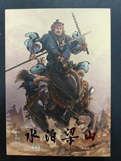 天玑星卡拍第137期《11.13周四截拍》持续收拍收评中 满赠卡需备注 - 【亲签书】 戴家样水浒 李云中 水泊梁山 地煞篇