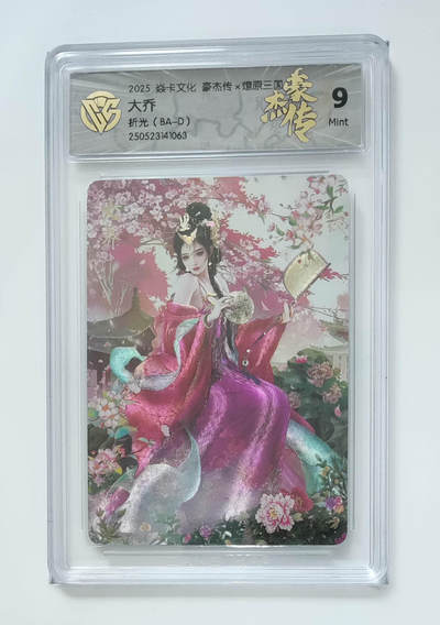 欢迎送拍、零成本上架，释放现金流，合理分配上拍卡品 - 【折光】巴丁 大乔 5焱卡文化豪杰传×燎原三国  分数：9