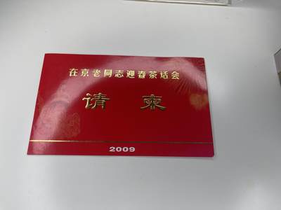 新时代收藏徽章红藏拍卖(第二十八场)  徽章纸品证书杂项 - 2009在京老干部迎春会邀请函 与节目单是一起的