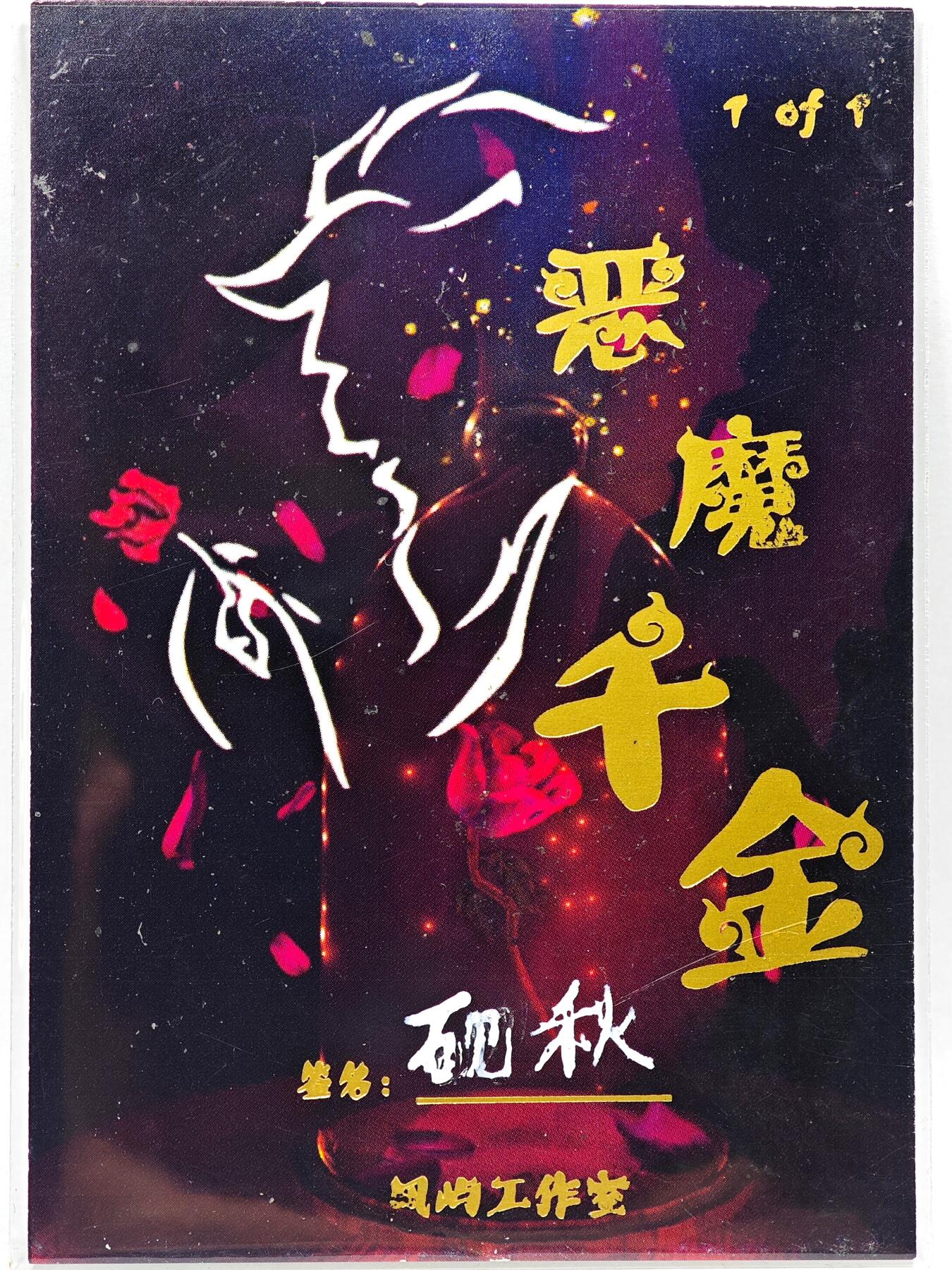 白泽拍卖卡牌手绘专场第28期（细雨生寒、寻梅闻香） 2025 风屿手绘卡 荷下  砚秋亲签