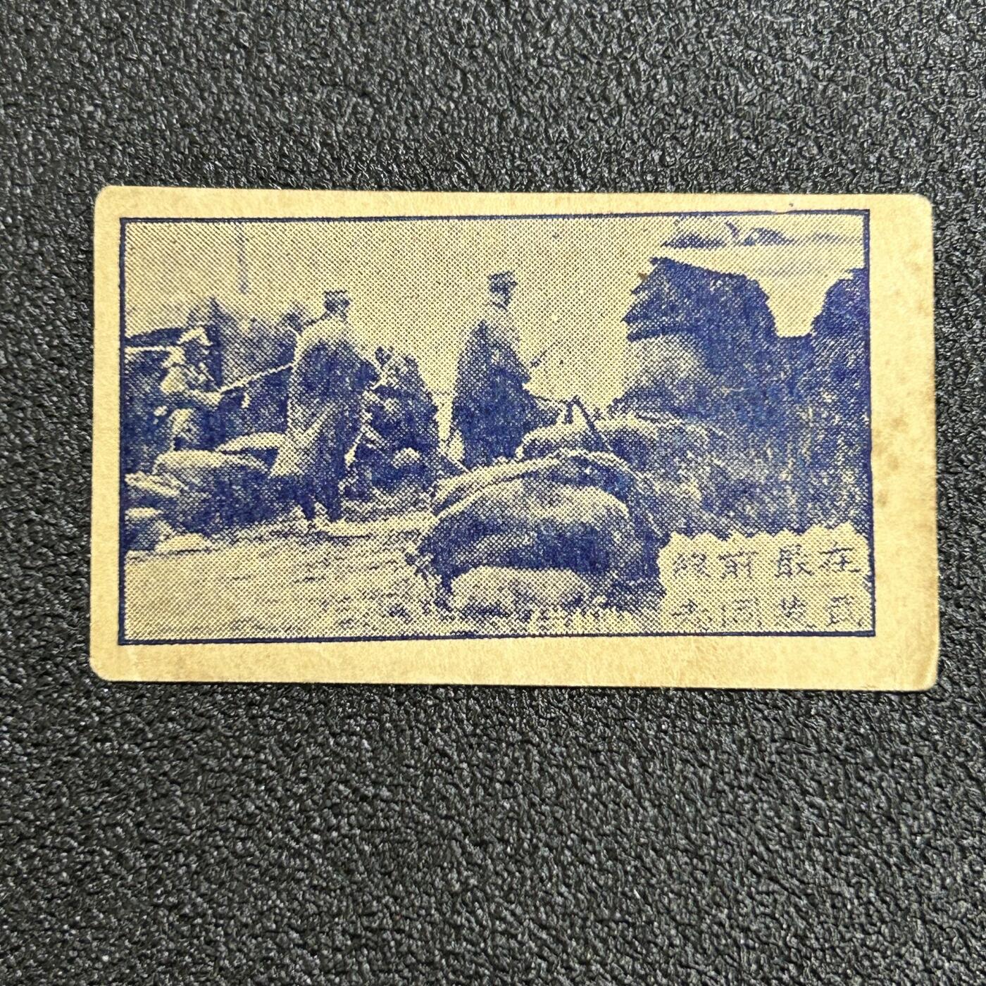 西秦中古拍卖第六十五期 抗战时期 中国军人 在最前线武装同志纪念烟卡