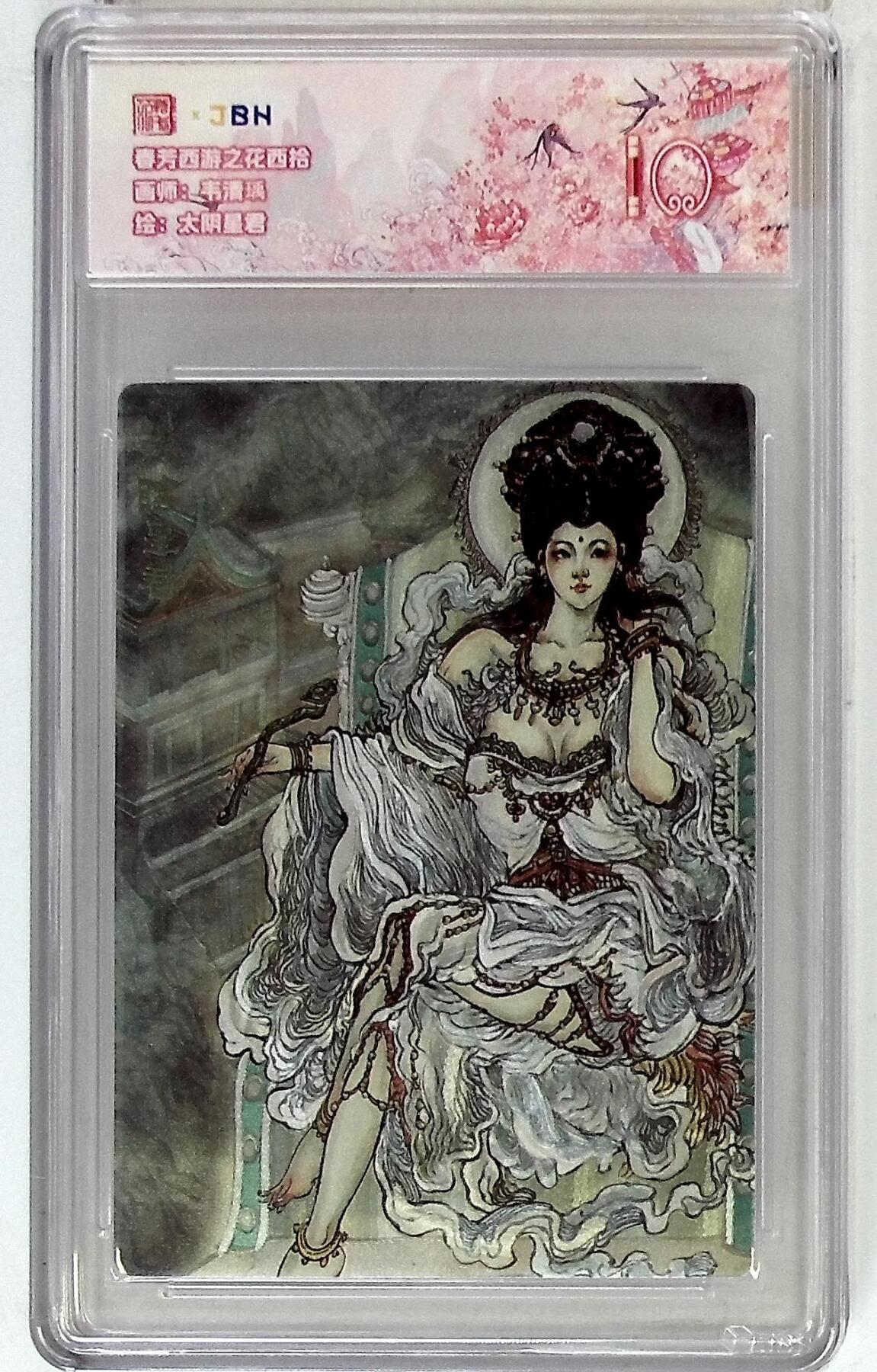 欢迎送拍、零成本上架，释放现金流，合理分配上拍卡品 春芳西游之花西拾 画师：韦清瑀 绘：太阴星君