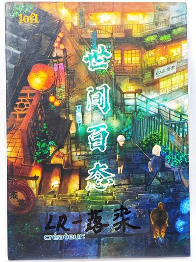 白泽拍卖卡牌手绘专场第28期（细雨生寒、寻梅闻香） 2025 世间百态手绘卡 雪泪  LR-落染亲签