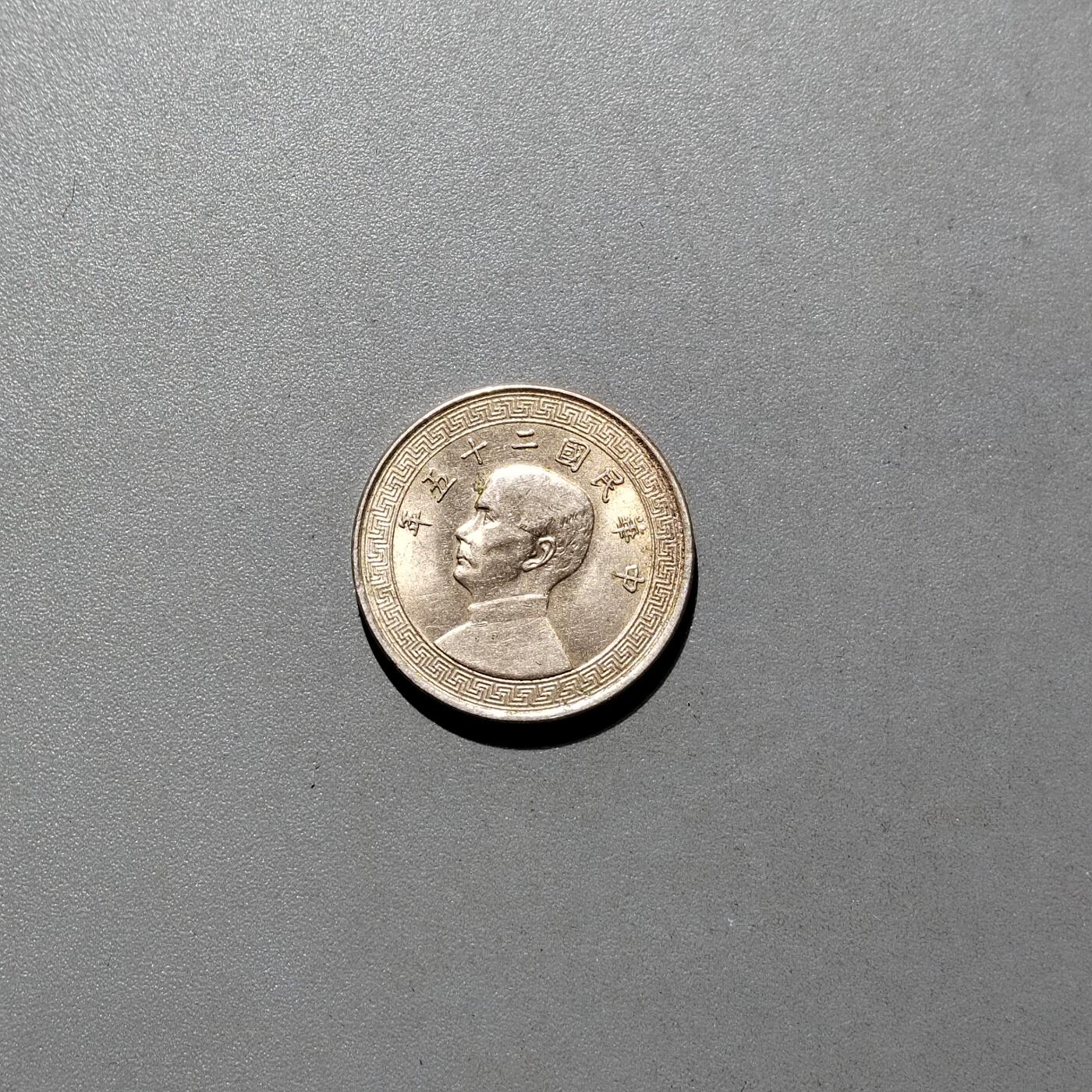 PCAI钱币16-604  杂項小专场 孙像五分