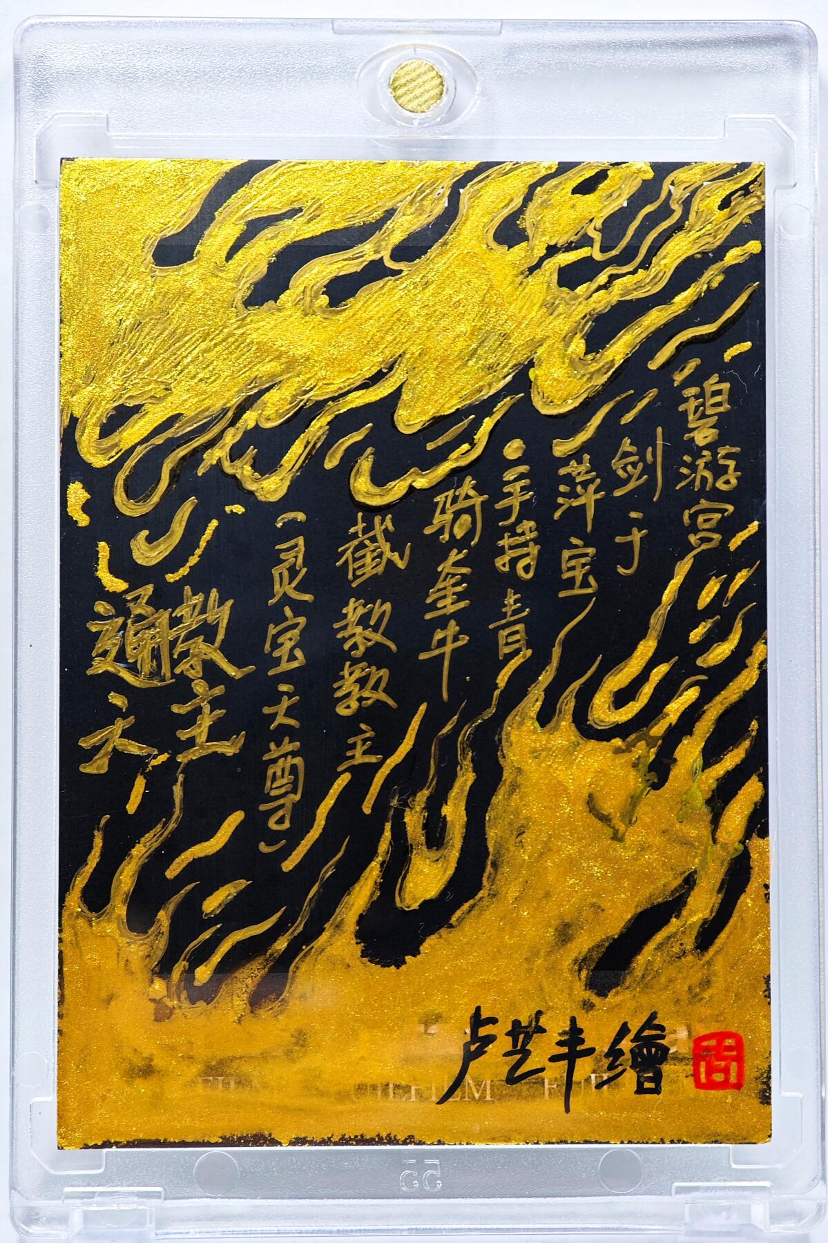 白泽拍卖卡牌手绘专场第28期（细雨生寒、寻梅闻香） 2025 卢艺丰手绘卡 通天教主  卢艺丰背简绘 卡砖封装