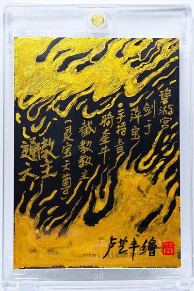 白泽拍卖卡牌手绘专场第28期（细雨生寒、寻梅闻香） 2025 卢艺丰手绘卡 通天教主  卢艺丰背简绘 卡砖封装