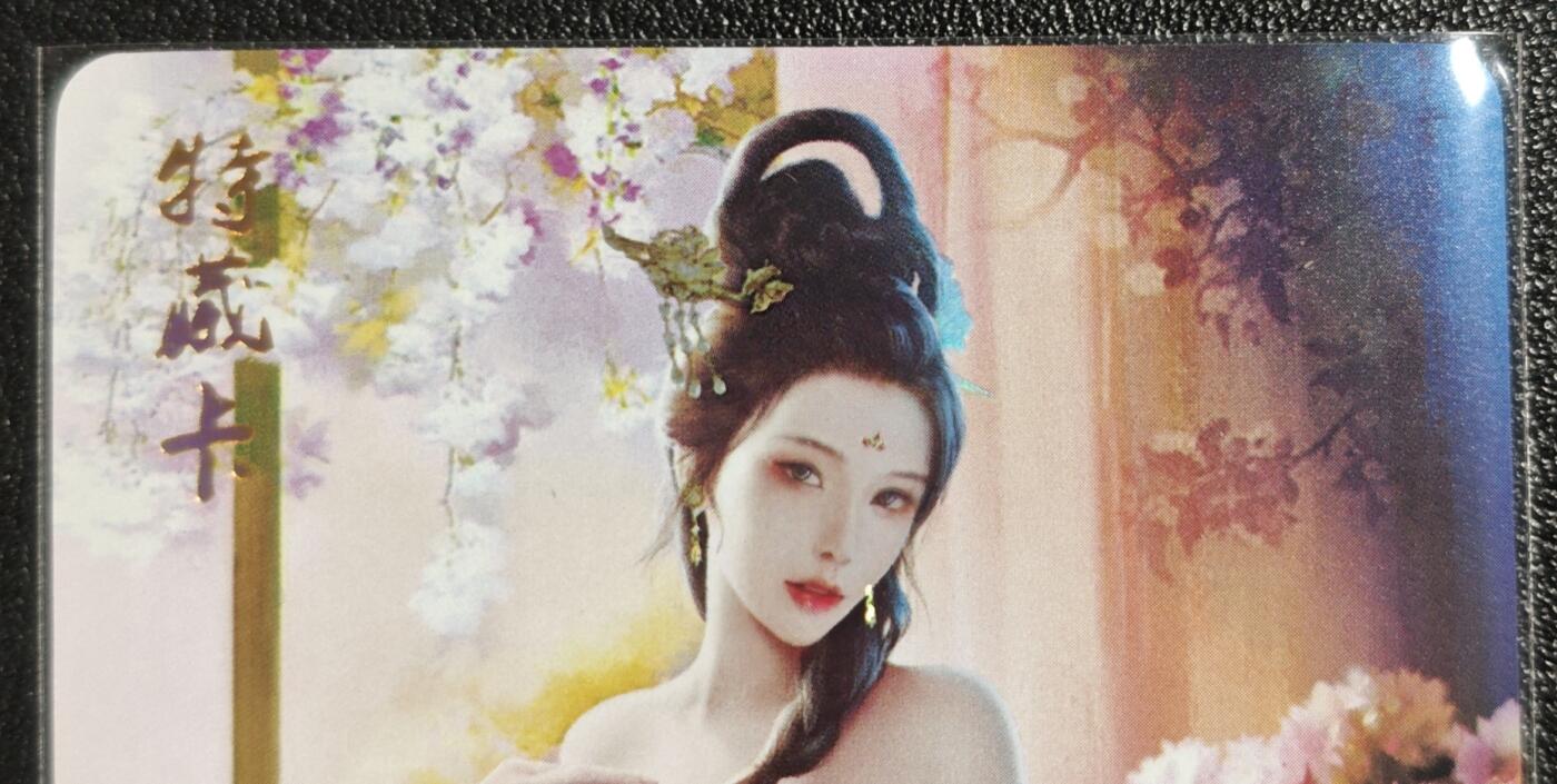 天玑星卡拍第139期《11.18周二截拍艳绝天下》持续收拍收评中 满赠卡需备注 燎原文化 特藏卡 李师师 彩闪