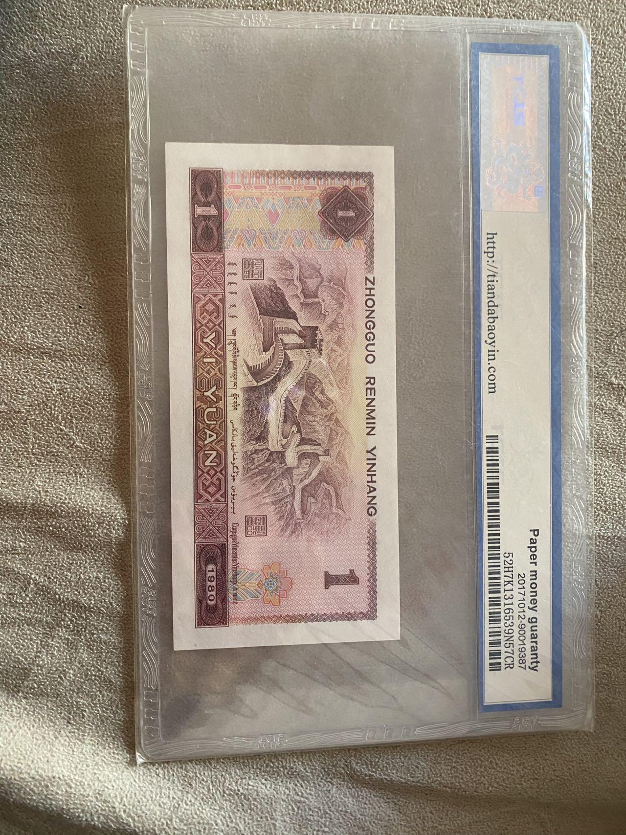 小英开心拍第307期 1980年1元人民币，金龙王评级69分，冠号BU87875590，品相完好