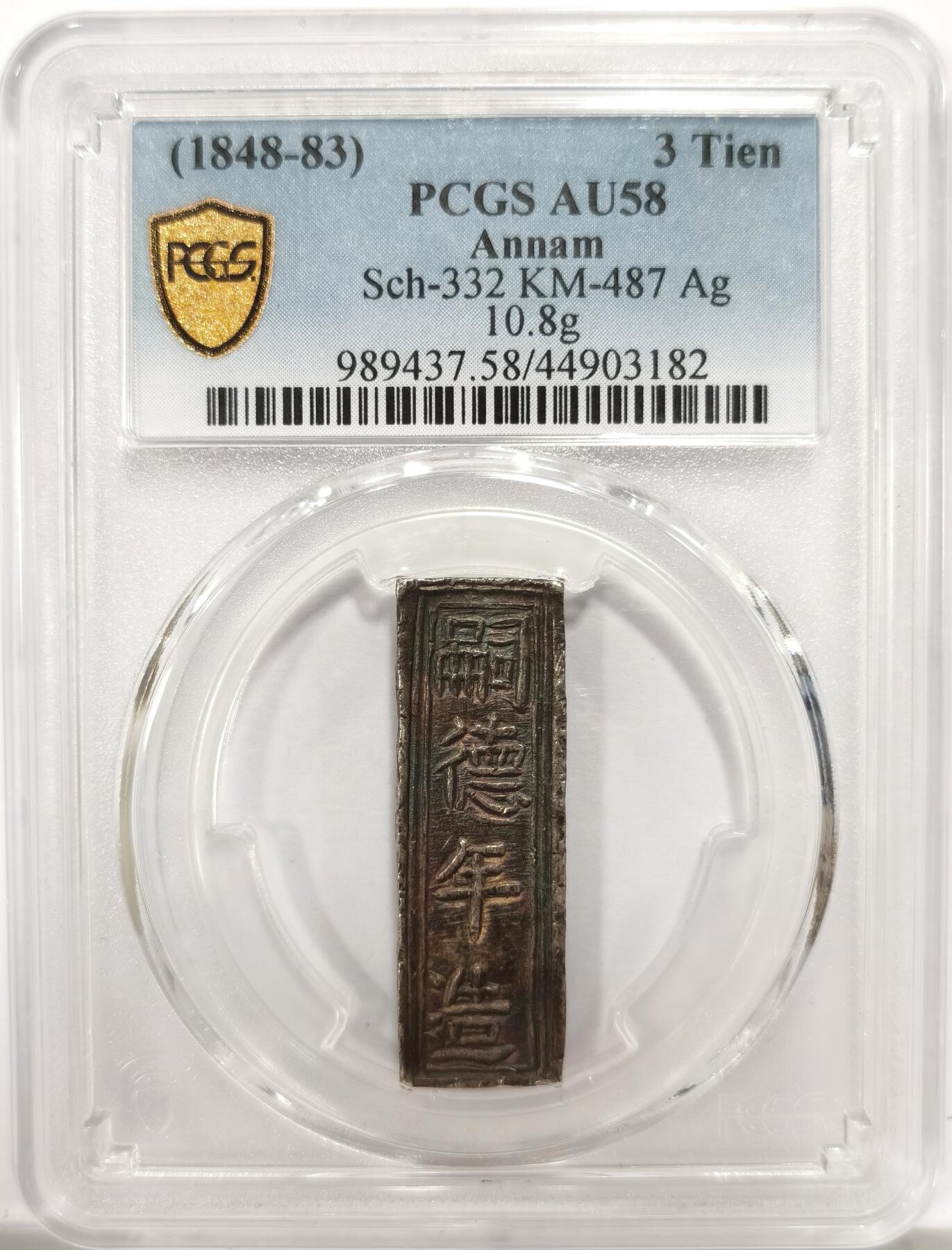 博洋堂世界钱币拍卖第146期（全场包邮） PCGS AU58 唯一冠军分！安南嗣德内帑银三钱银条 五彩均匀包浆 两侧边有祥云纹 字口完美低评状态 内帑