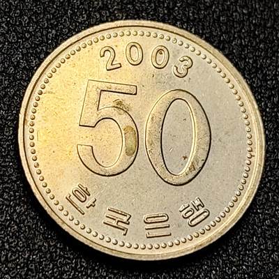 泉币菌-第128附加场-精品福利场（本场拍品多，请提前出价） - 2003年韩国50元铜镍硬币