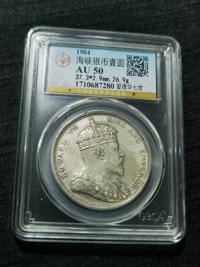 天下钱庄专场欢迎参拍 - 1904大版海峡一元银币