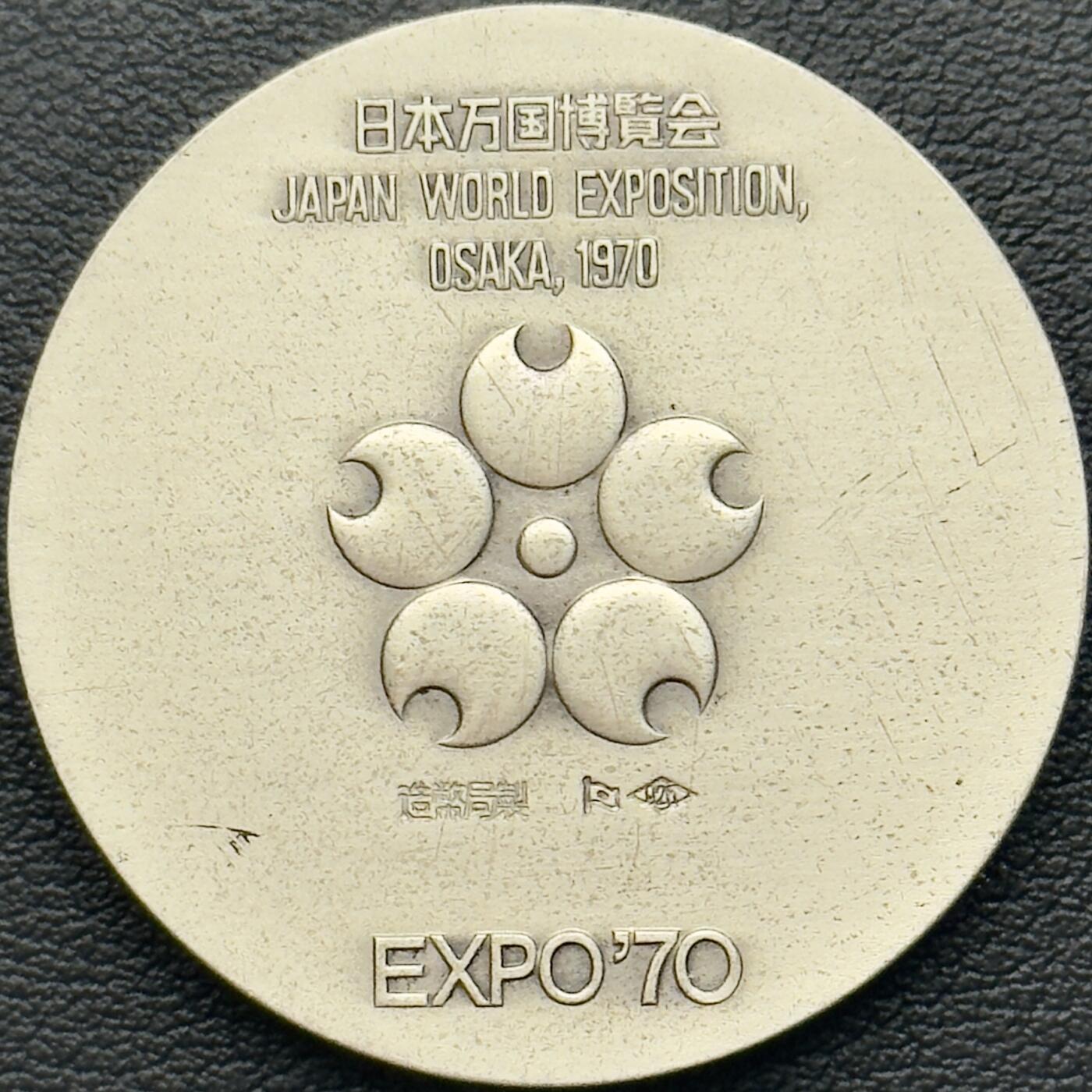 ＜小葵钱铺＞第65期·散币·银币场·满200包邮，不寄存·17号发货 〈18.6g，925银〉日本1970年万国博览会纪念银章