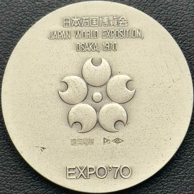 ＜小葵钱铺＞第65期·散币·银币场·满200包邮，不寄存·17号发货 - 〈18.6g，925银〉日本1970年万国博览会纪念银章