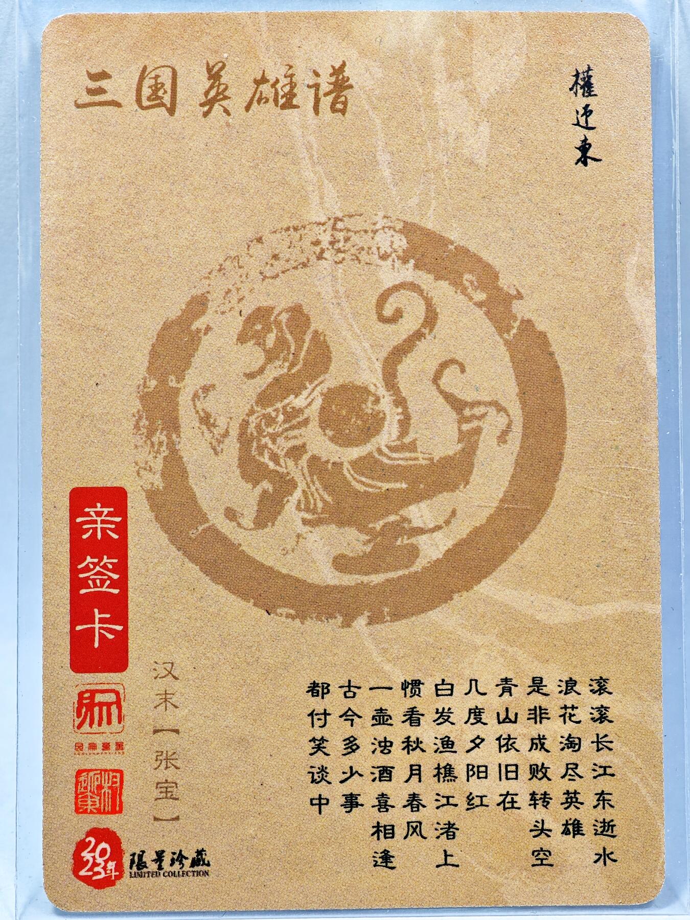 白泽拍卖卡牌手绘专场第28期（细雨生寒、寻梅闻香） 2023 昆仑万象 三国英雄谱 张宝  权迎东亲签 粗闪