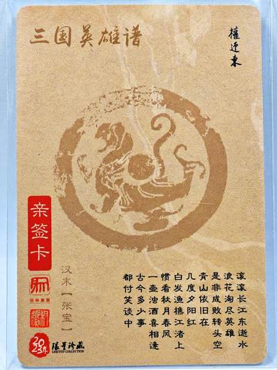 白泽拍卖卡牌手绘专场第28期（细雨生寒、寻梅闻香） 2023 昆仑万象 三国英雄谱 张宝  权迎东亲签 粗闪
