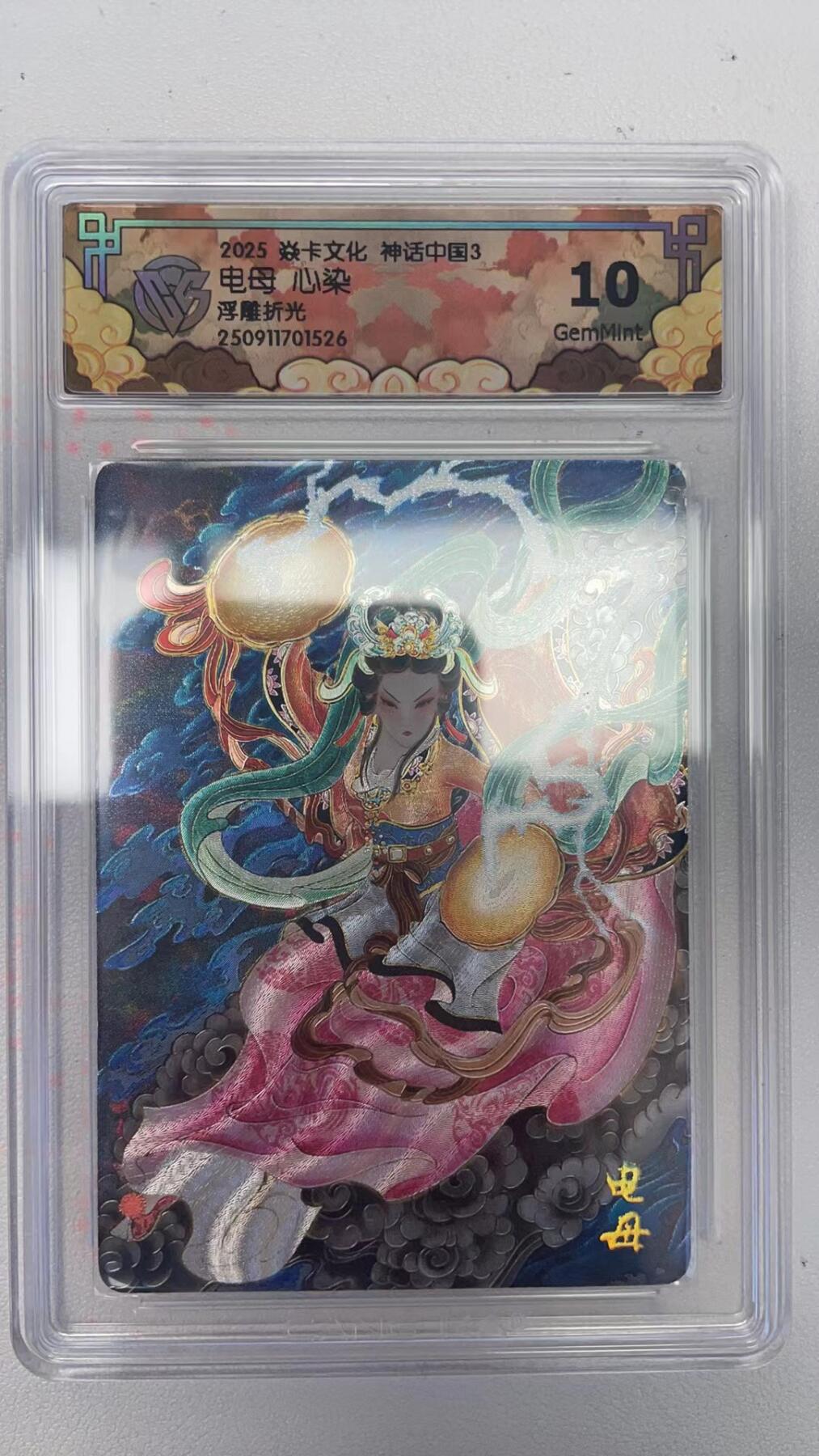 卡牌实验室开始第四次实验 【浮雕折光】【心染】神话中国  电母