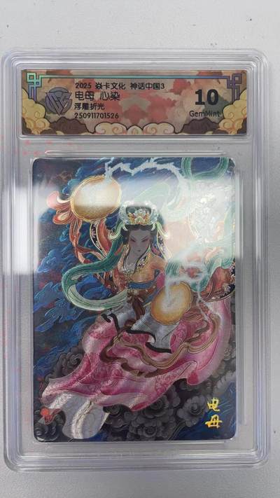 卡牌实验室开始第四次实验 - 【浮雕折光】【心染】神话中国  电母