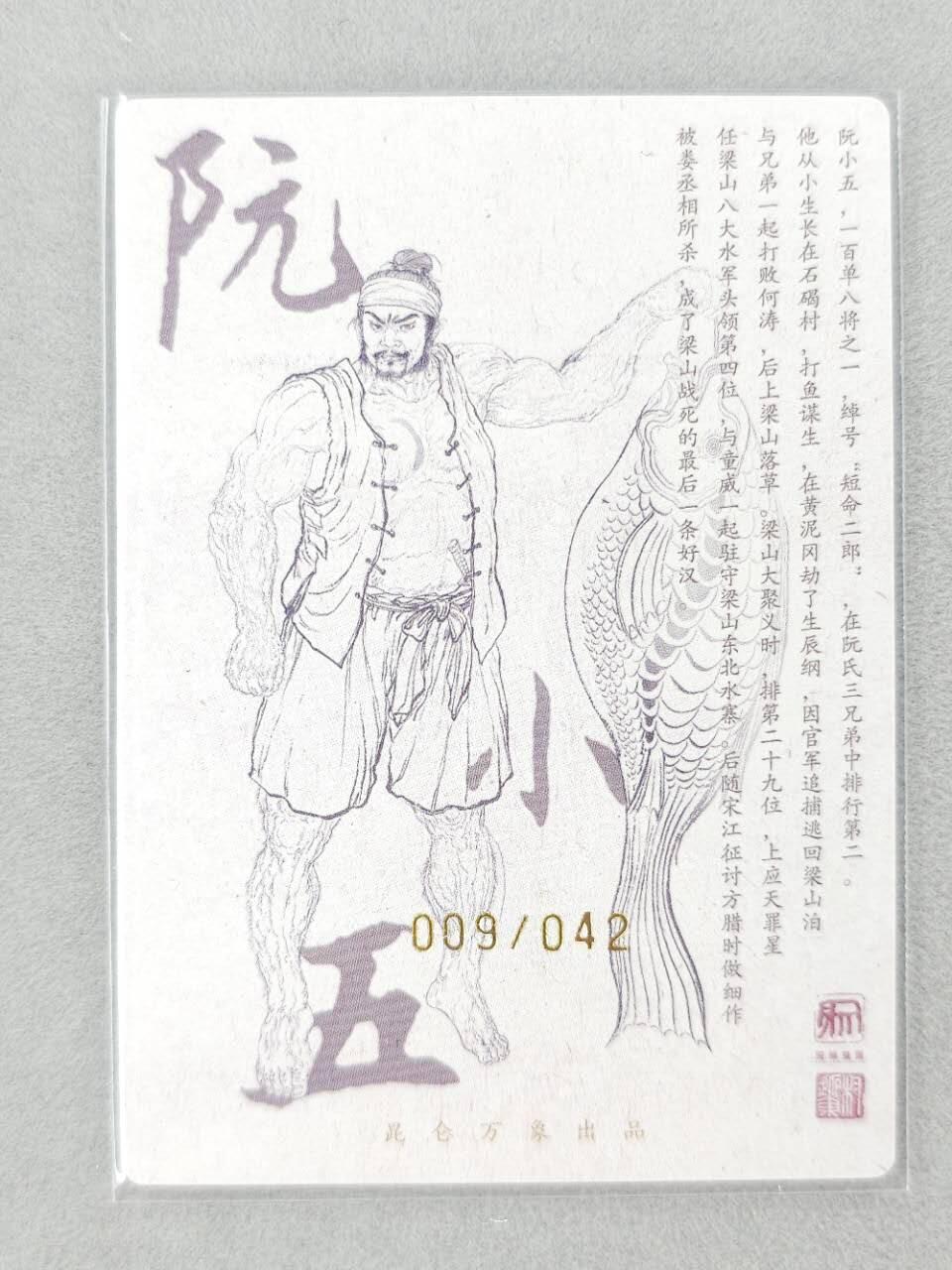 龙虎卡牌第六三场 （无佣金，周六结拍，欢迎送拍） 【亲签 编号09】粗闪卡 昆仑万象 权迎东上色签绘水浒-阮小五