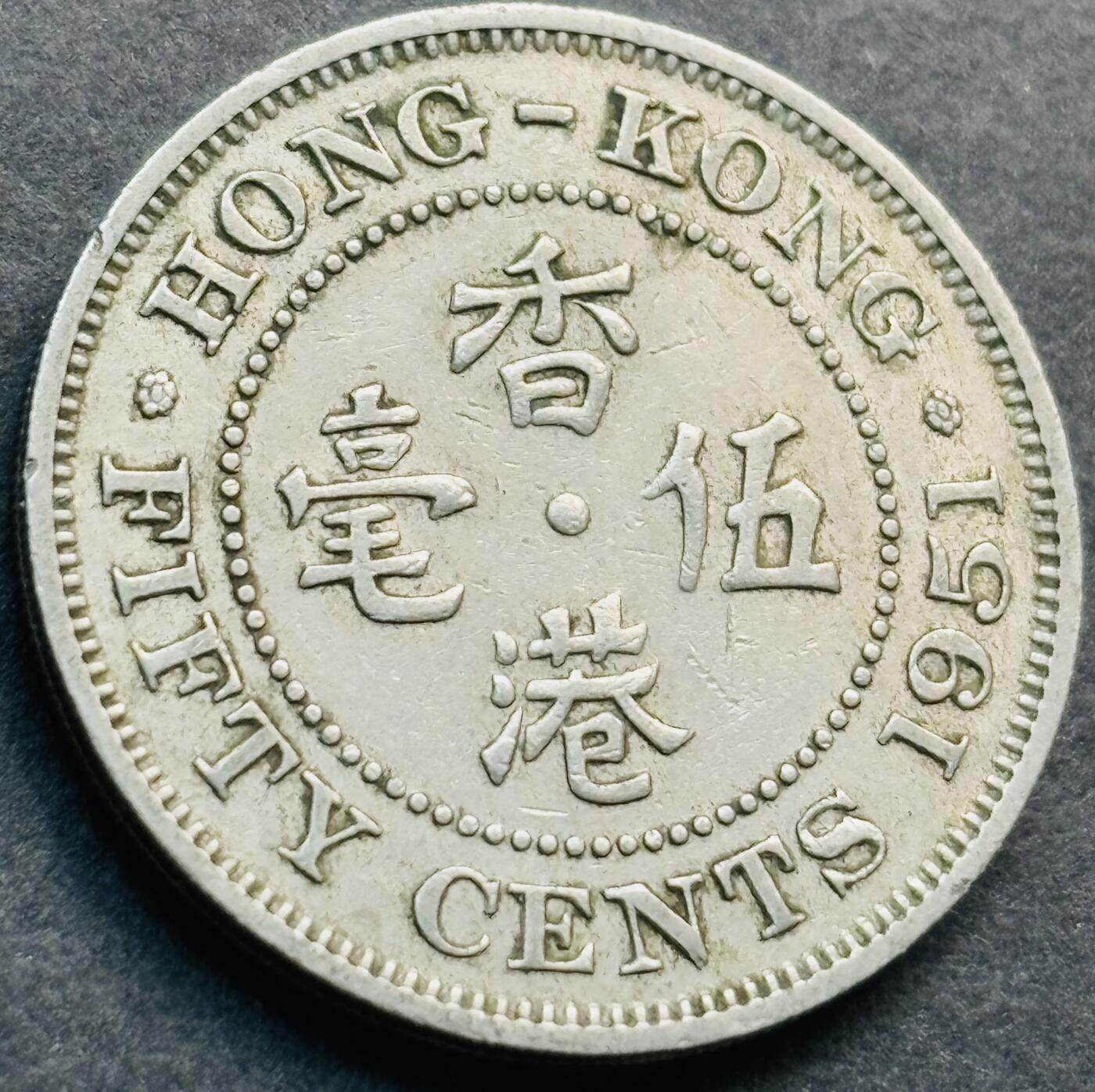 文馨钱币收藏第 281 场，【 长期接收代拍品】银元，银币，套币，纸币专场（本场截拍后休息三天，19 号发货） 1951 年英属香港五毫，乔治六世时期独年份