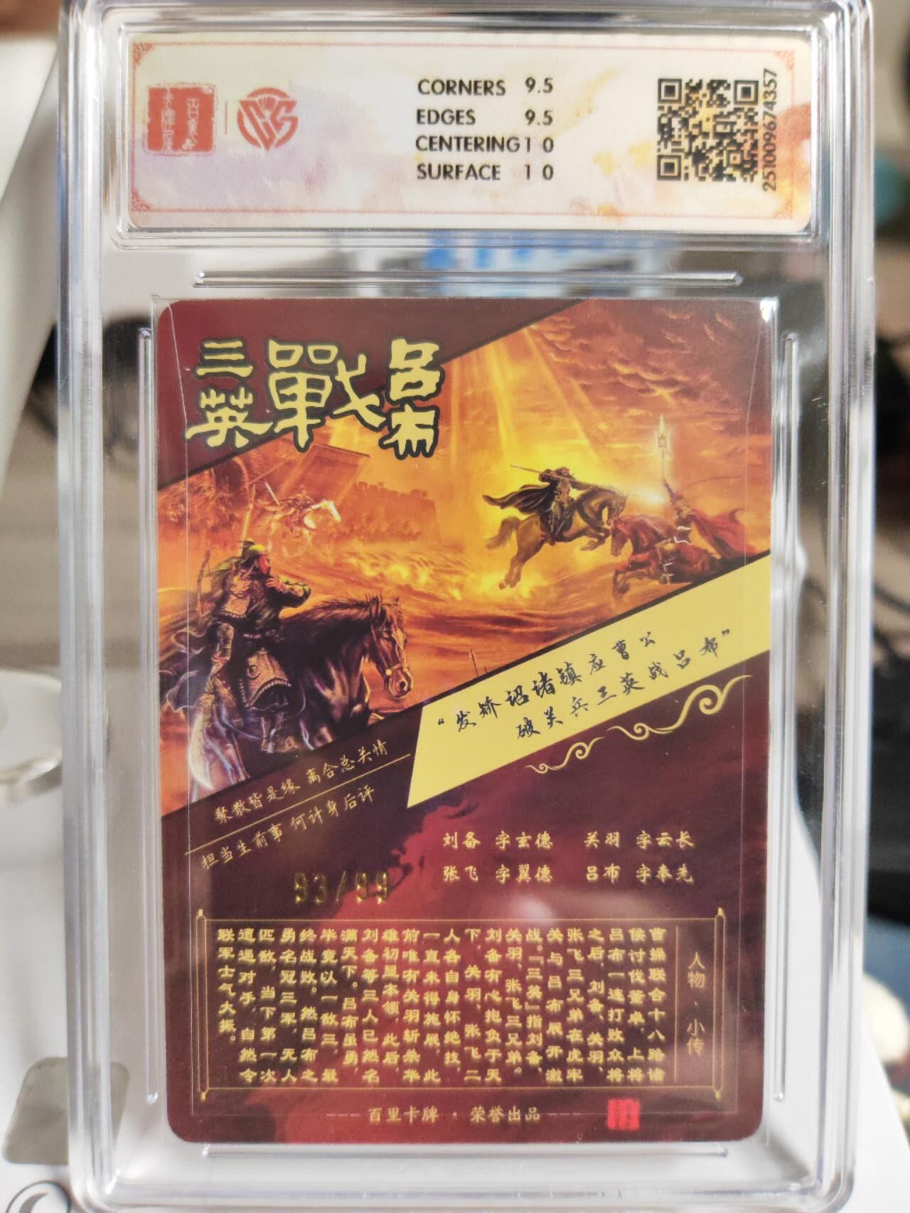 阳大大卡牌拍卖第82期（持续收拍品，周五晚上九点截拍，进群福利早知道） 【亲签卡】百里卡牌 神魔三国 魏武扬鞭 苍之飞鸿 三英战吕布（2） 光刻限编93/99