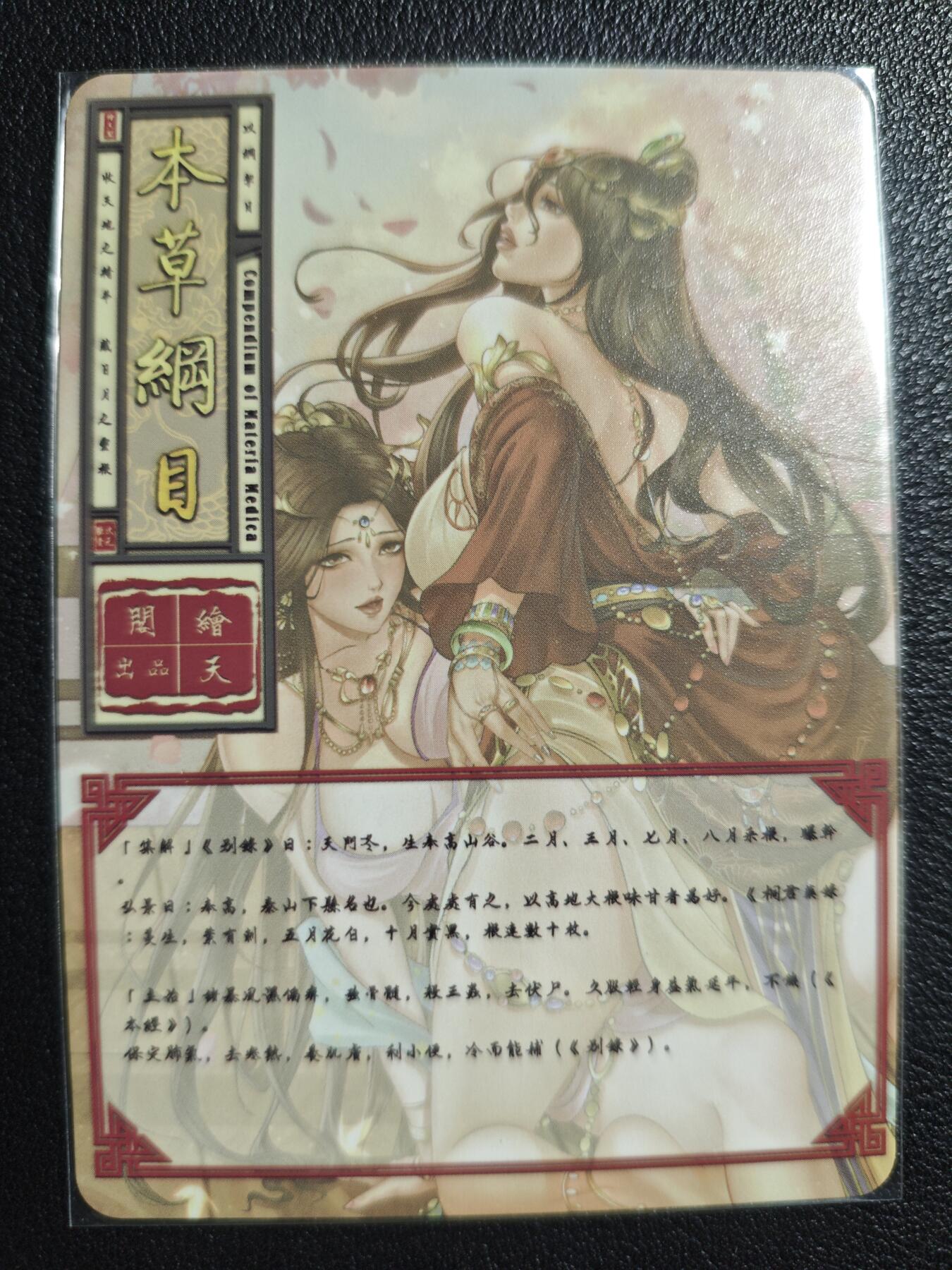 天玑星卡拍第139期《11.18周二截拍艳绝天下》持续收拍收评中 满赠卡需备注 绘天阁 艺术版 本草纲目 天冬 彩闪