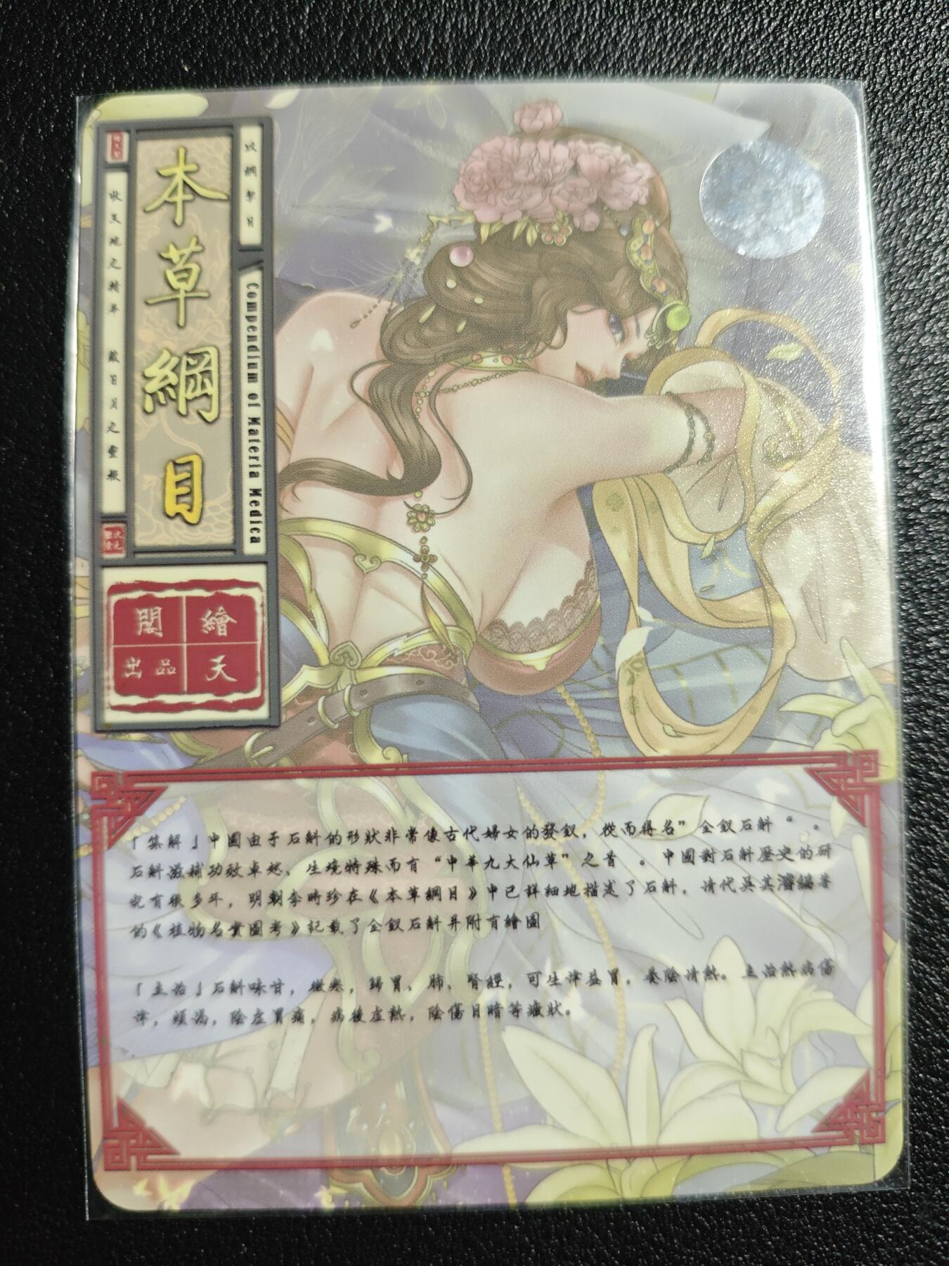 天玑星卡拍第139期《11.18周二截拍艳绝天下》持续收拍收评中 满赠卡需备注 【亲签卡】绘天阁 艺术版 本草纲目 石斛 彩闪